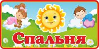 Табличка для детского сада СПАЛЬНЯ для группы СОЛНЫШКО, 0,3*0,15м