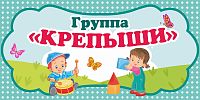 Табличка для детского сада ГРУППА КРЕПЫШИ, 0,3*0,15м
