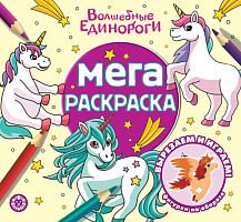 Мега-раскраска № МР 2303 "Волшебные Единороги"