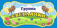 Табличка для детского сада ГРУППА СВЕТЛЯЧКИ, 0,3*0,15м