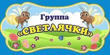 Табличка для детского сада ГРУППА СВЕТЛЯЧКИ, 0,3*0,15м