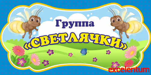 Табличка для детского сада ГРУППА СВЕТЛЯЧКИ, 0,3*0,15м
