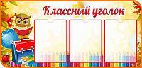Стенд для школы КЛАССНЫЙ УГОЛОК (Сова с книгой), 1*0,48м
