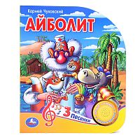 Айболит Чуковский К. (1 кнопка, 3 песенки)