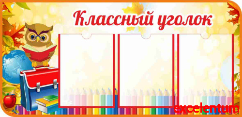 Стенд для школы КЛАССНЫЙ УГОЛОК (Сова с книгой), 1*0,48м Стенд для школы КЛАССНЫЙ УГОЛОК (Сова с книгой), 1*0,48м