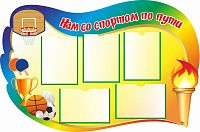 Стенд для детского сада НАМ СО СПОРТОМ ПО ПУТИ, 1,25*0,83м