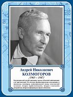 Стенд-портрет для школы в синей рамке КОЛМОГОРОВ, 0,3*0,4м
