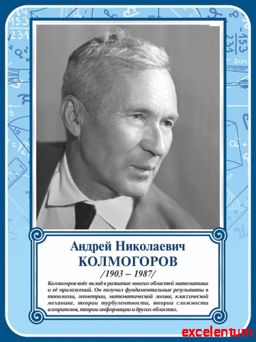 Стенд-портрет для школы в синей рамке КОЛМОГОРОВ, 0,3*0,4м