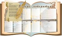 Стенд для школы В МИРЕ ЛИТЕРАТУРЫ (Открытая книга), 1,3*0,77м