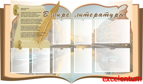 Стенд для школы В МИРЕ ЛИТЕРАТУРЫ (Открытая книга), 1,3*0,77м