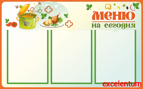Стенд МЕНЮ НА СЕГОДНЯ (Кастрюля), 0,8*0,5м