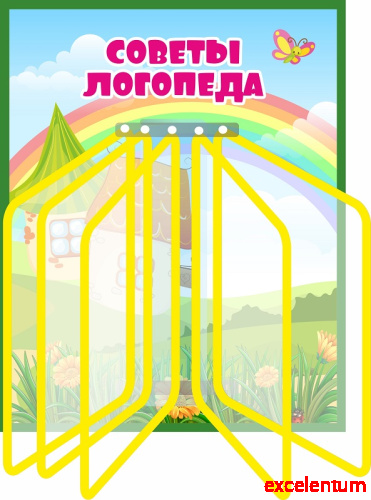 Стенд для детского сада СОВЕТЫ ЛОГОПЕДА (Сказочные домики), 0,4*0,5м Стенд для детского сада СОВЕТЫ ЛОГОПЕДА (Сказочные домики), 0,4*0,5м