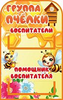Табличка для детского сада ГРУППА ПЧЕЛКИ (Воспитатели, помощник воспитателя), 0,25*0,39м