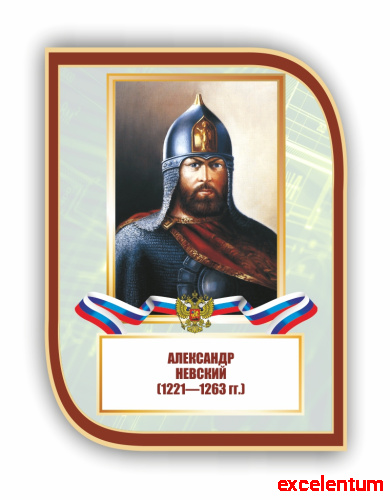 Стенд-портрет для школы с символикой НЕВСКИЙ, 0,3*0,4м Стенд-портрет для школы с символикой НЕВСКИЙ, 0,3*0,4м