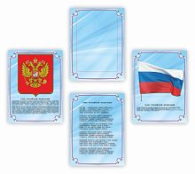Комплект стендов для школы СИМВОЛЫ РФ (Голубой)