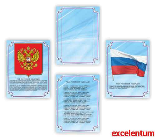 Комплект стендов для школы СИМВОЛЫ РФ (Голубой) Комплект стендов для школы СИМВОЛЫ РФ (Голубой)