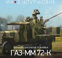 Дополнение к игре для ПК 1C Game Studios 25-мм самоходная зенитная установка ГАЗ-ММ 72-К (16+) (RUS)