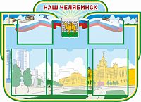 Стенд для школы НАШ ЧЕЛЯБИНСК, 0,9*0,65м