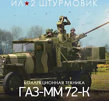 Дополнение к игре для ПК 1C Game Studios 25-мм самоходная зенитная установка ГАЗ-ММ 72-К (16+) (RUS)