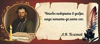 Стенд-цитата для школы коричневый ТОЛСТОЙ, 0,56*0,25м