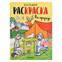Большие раскраски. На природе