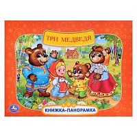 Три медведя. Союзмультфильм (книжка-панорамка)