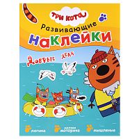 Развивающие наклейки. Три кота. Добрые дела