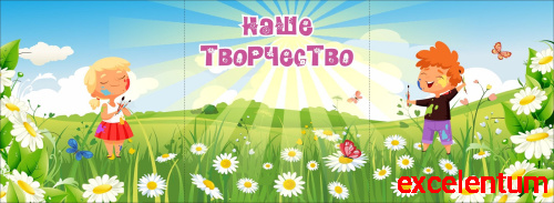 Магнитный стенд для детских рисунков НАШЕ ТВОРЧЕСТВО для группы РОМАШКИ, 3*1,1м