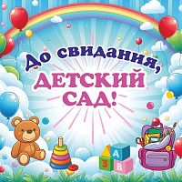 Баннер ДО СВИДАНИЯ, ДЕТСКИЙ САД! (Игрушки и ранец), 1,5*1,5м