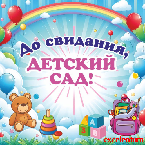 Баннер ДО СВИДАНИЯ, ДЕТСКИЙ САД! (Игрушки и ранец), 1,5*1,5м