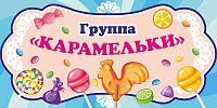 Табличка для детского сада ГРУППА КАРАМЕЛЬКИ, 0,3*0,15м