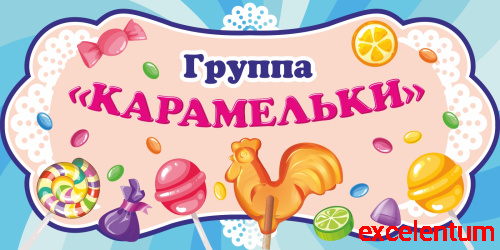 Табличка для детского сада ГРУППА КАРАМЕЛЬКИ, 0,3*0,15м Табличка для детского сада ГРУППА КАРАМЕЛЬКИ, 0,3*0,15м