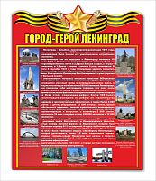 Стенд ГОРОД-ГЕРОЙ ЛЕНИНГРАД, 0,6*0,76м