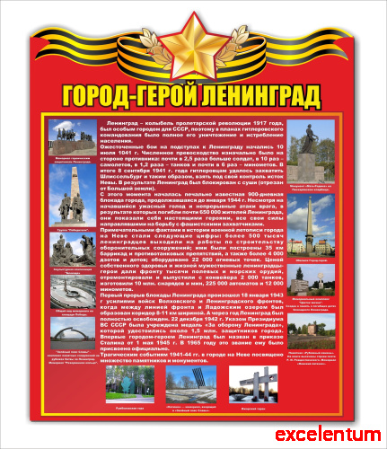 Стенд ГОРОД-ГЕРОЙ ЛЕНИНГРАД, 0,6*0,76м