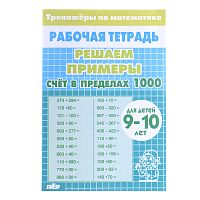 Рабочая тетрадь. Тренажёры. Счёт в пределах 1000. 9-10 лет