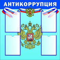 Стенд АНТИКОРРУПЦИЯ (Голубой), 0,9*0,9м