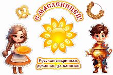 Статическая наклейка С МАСЛЕНИЦЕЙ! (Солнышко), 0,66*0,44м