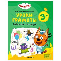 Рабочие тетради. Три кота. Уроки грамоты 3+