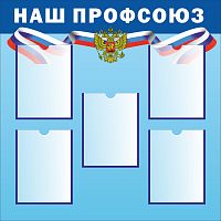 Стенд НАШ ПРОФСОЮЗ (Голубой фон), 0,9*0,9м