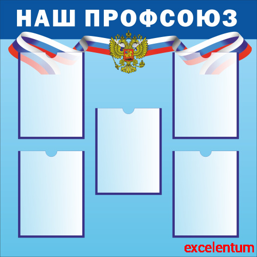 Стенд НАШ ПРОФСОЮЗ (Голубой фон), 0,9*0,9м