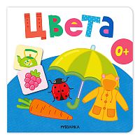 Первая книга малыша. Цвета