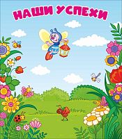 Магнитный стенд НАШИ УСПЕХИ для группы СВЕТЛЯЧОК, 0,7*0,8м