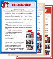 Стенд для школы КЛЯТВА ЮНАРМЕЙЦА, 0,7*1м