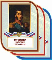 Стенд-портрет для школы с символикой БАГРАТИОН, 0,3*0,4м