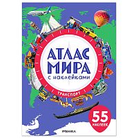 Атлас мира с наклейками. Транспорт