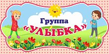Табличка для детского сада ГРУППА УЛЫБКА, 0,3*0,15м