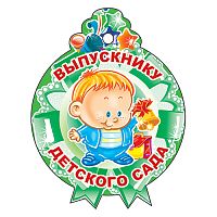 Медаль. Выпускнику детского сада! (картон с  блестками в лаке)