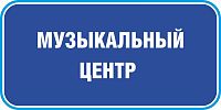 Табличка на дверь в темно-синем цвете МУЗЫКАЛЬНЫЙ ЦЕНТР, 0,2*0,1м