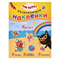 Развивающие наклейки. Три кота. Погода