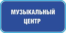 Табличка на дверь в темно-синем цвете МУЗЫКАЛЬНЫЙ ЦЕНТР, 0,2*0,1м